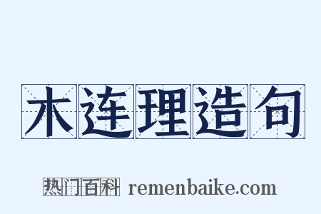 木连理造句是什么意思的图片